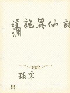 道诡异仙 诸葛渊