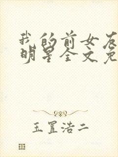 我的前女友是大明星全文免费阅读