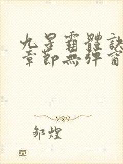 九星霸体诀最新章节无弹窗笔趣阁