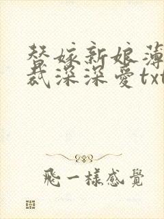 替嫁新娘薄情总裁深深爱txt