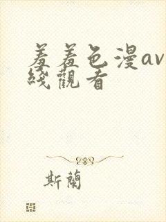 羞羞色漫av在线观看