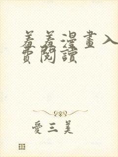 羞羞漫画入口免费阅读封面