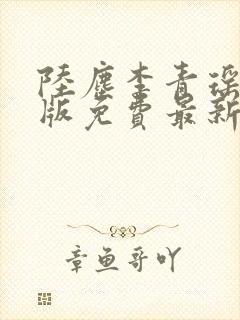 陆尘李青瑶完整版免费最新