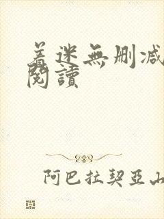 着迷无删减全本阅读