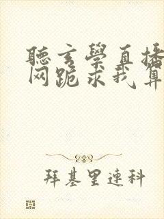 听玄学直播:全网跪求我算命小说封面