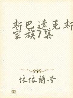 斯巴达克斯亚述家族7集