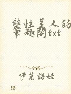 双性美人的日常笔趣阁txt