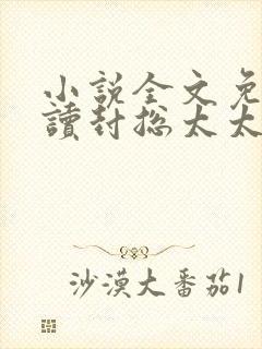 小说全文免费阅读封总太太想和你离婚很久了封面