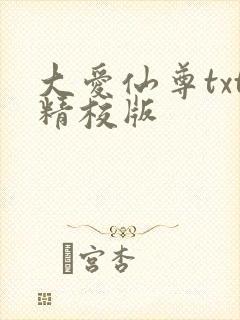 大爱仙尊txt精校版