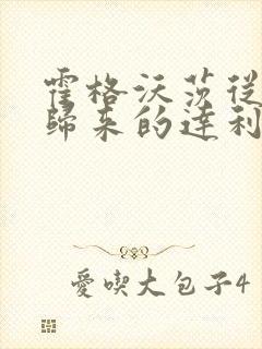 霍格沃茨从诡秘归来的达利笔趣阁