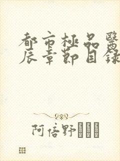 都市极品医神叶辰章节目录