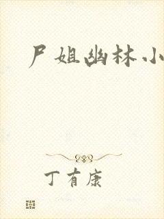 尸姐幽林小说
