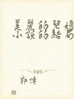 美丽的儿媳柔佳小说的结局