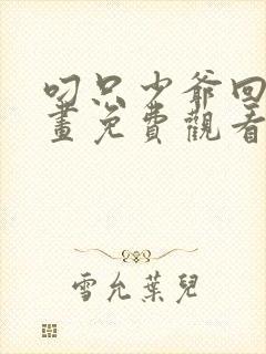 叼只少爷回家漫画免费观看下拉式六漫画