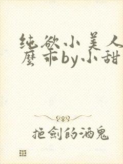纯欲小美人他那么乖by小甜梨完整阅读小说封面