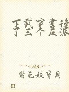 下载穿书后我成了三个反派的恶毒后娘