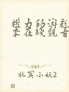权力的游戏第3季在线观看未删减版封面