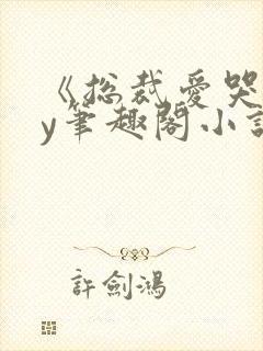 《总裁爱哭》by笔趣阁小说