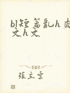 bl短篇乱h爽文h文