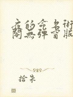 夜的命名术笔趣阁无弹窗版封面