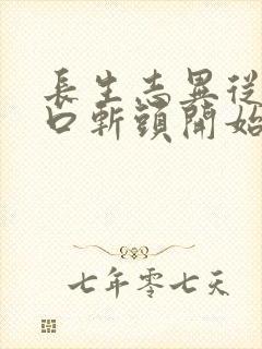 长生志异从菜市口斩头开始笔趣阁