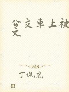 公交车上被强h文