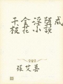 千金淫堕成露出校花小说