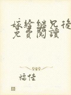 嫁给继兄后全文免费阅读封面