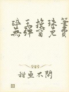 碎玉投珠笔趣阁无弹窗免费阅读