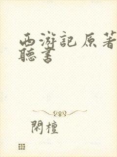 西游记原著在线听书封面