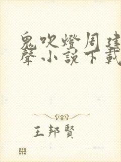鬼吹灯周建龙有声小说下载
