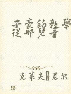 子豪的教学秘密从哪儿看