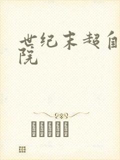 世纪末超自然学院封面