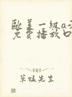 欧美一级a淫片免费播放口