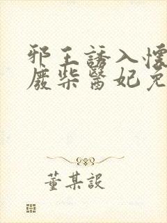 邪王诱入怀嗜宠废柴医妃免费阅读全文