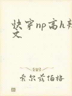 快穿np高h辣文