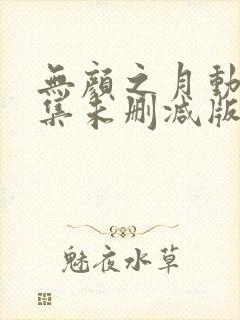 无颜之月动漫全集未删减版