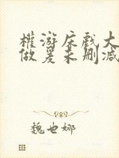 权游床戏大尺度做爰未删减版