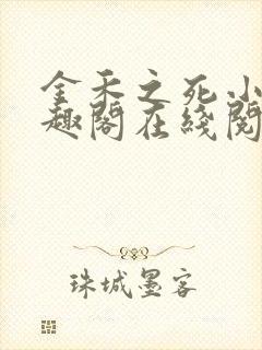 金禾之死小说笔趣阁在线阅读封面