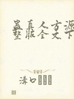 蛊真人方源小说整版全文下载