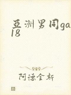 亚洲男同gay18