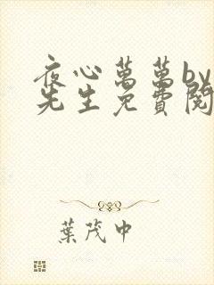 夜心万万by竹先生免费阅读