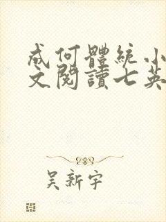 成何体统小说全文阅读七英俊
