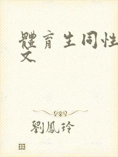 体育生同性高h文封面