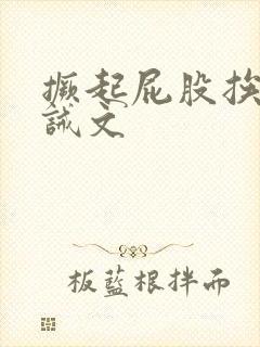 撅起屁股挨打训诫文