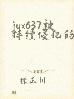 jux637被持续侵犯的人妻