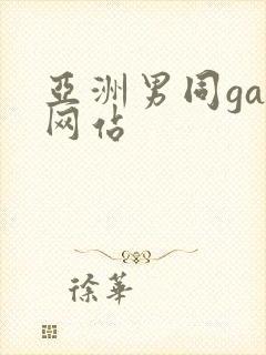 亚洲男同gay网站