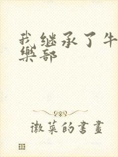 我继承了牛郎俱乐部
