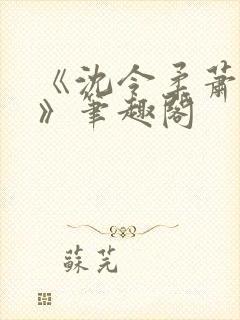 《沈令柔萧清濯》笔趣阁封面