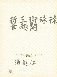 折玉衔珠徐书晚笔趣阁